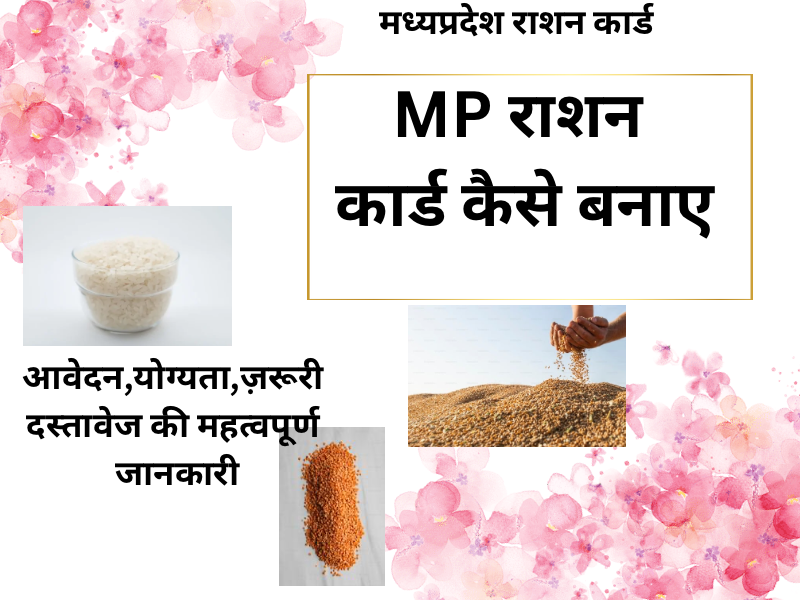 MP राशन कार्ड