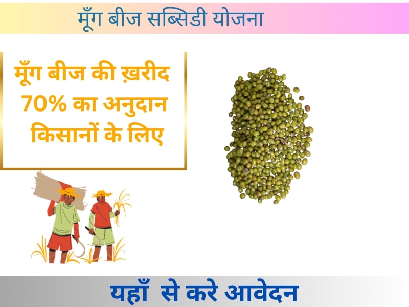 Moong beej subsidy yojana