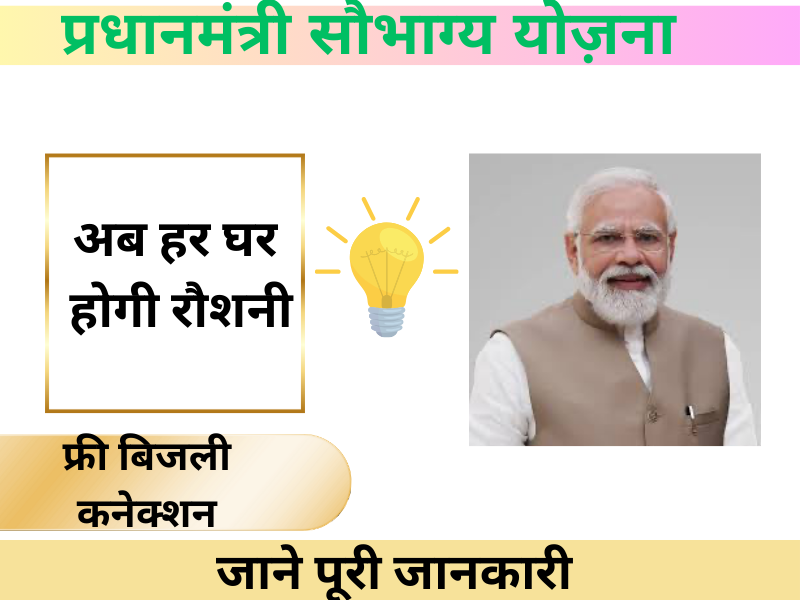  Saubhagya Yojana