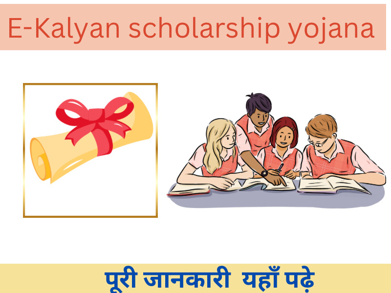 E Kalyan scholarship yojana